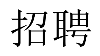 西安騰烽電力人才需求計(jì)劃